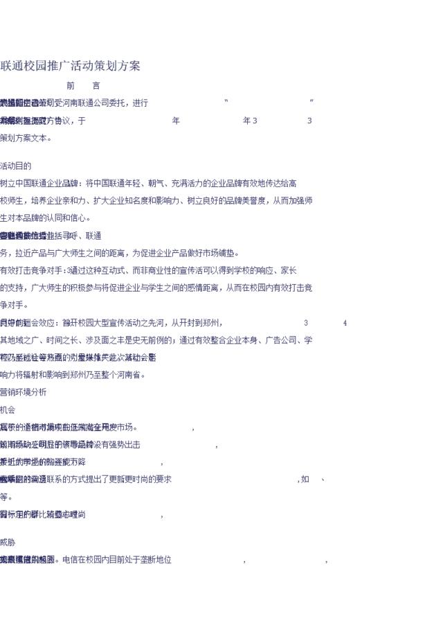 联通校园推广活动策划方案