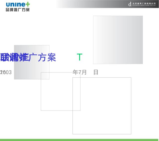 道享-联通UNINET品牌推广方案