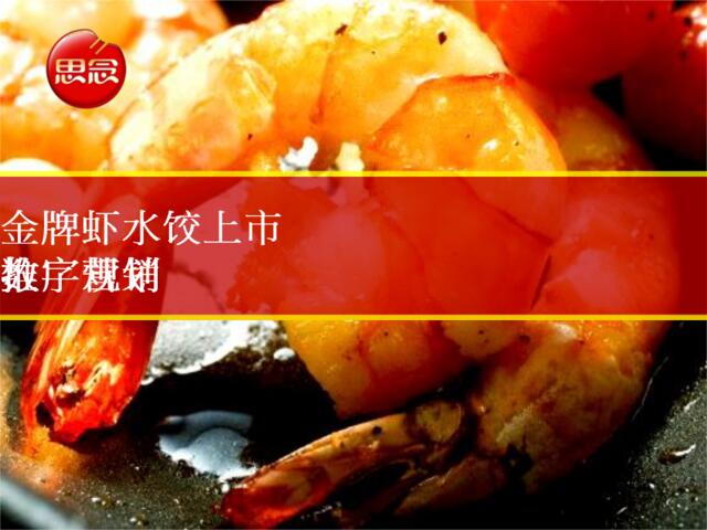 2015思念金牌虾水饺上市数字营销推广规划