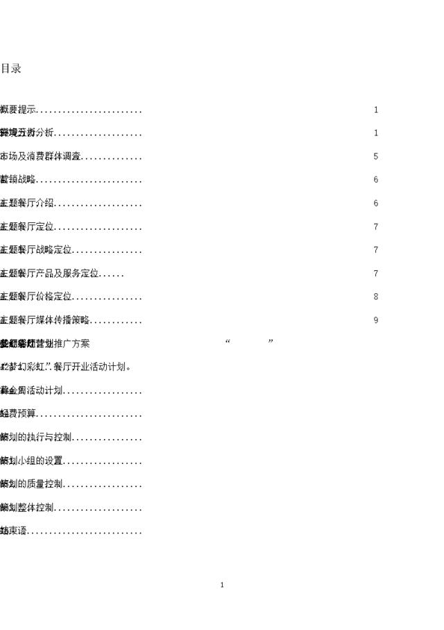 中型餐馆营销策划方案