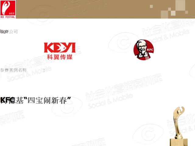 （精选推荐）KFC肯德基-四宝闹新春-营销案例