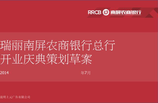 瑞丽南屏农商银行开业庆典活动策划案