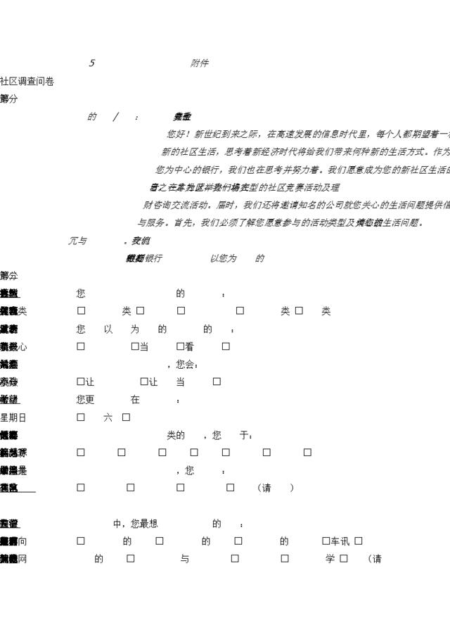 社区调查问卷