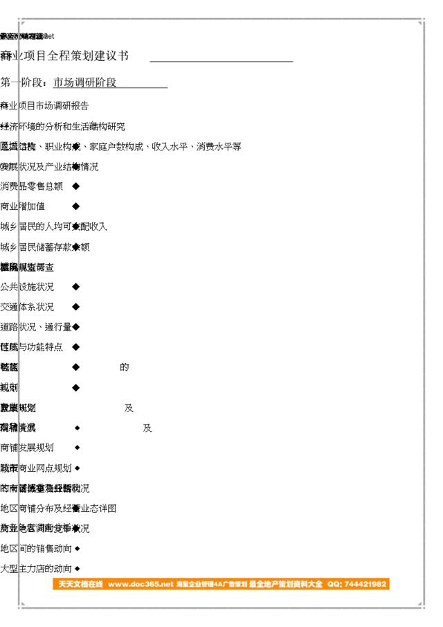 商业地产项目全程策划的工作要点