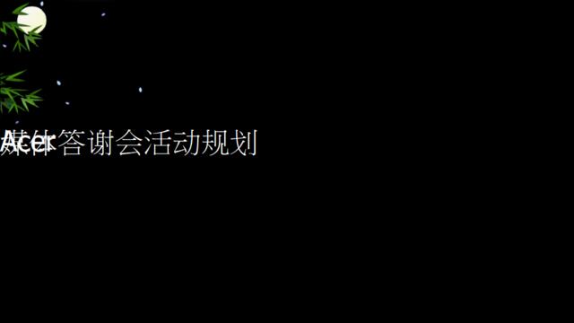 2010ACER媒体答谢会活动规划方案