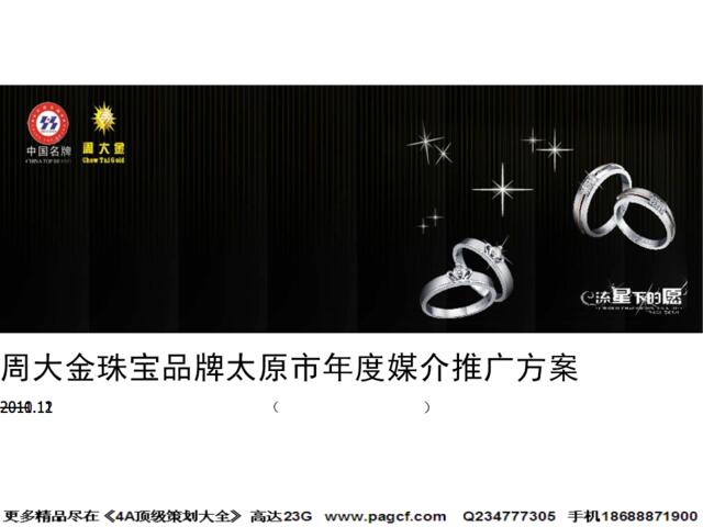 2011周大金珠宝品牌太原市年度媒介推广方案-43P