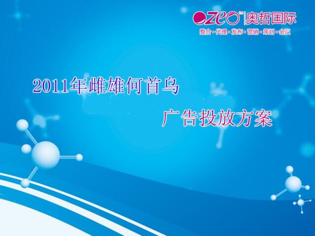 2011年雌雄何首乌茶广告投放方案