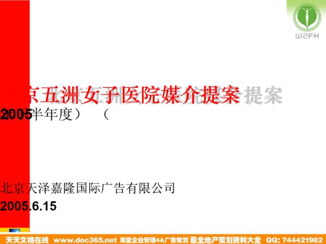 北京五洲女子医院媒介提案2005年下半年度