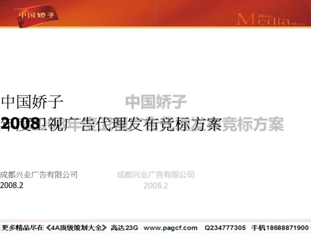 媒介-中国娇子香烟2008年度卫视广告代理发布竞标方案