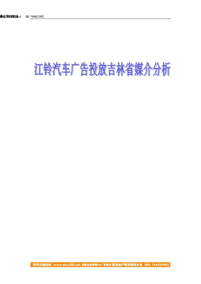 江铃汽车广告投放吉林省各大媒介分析定稿