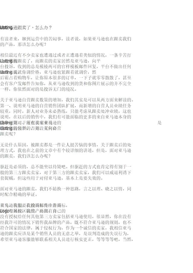 Listing被亚马逊跟卖了，怎么办？-解决方案