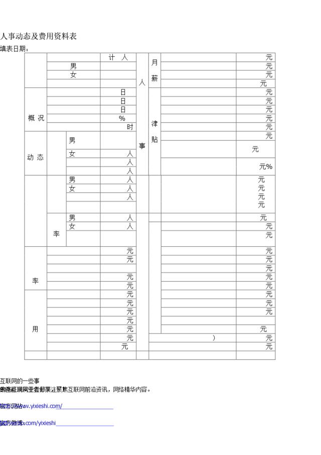 人事动态及费用资料表