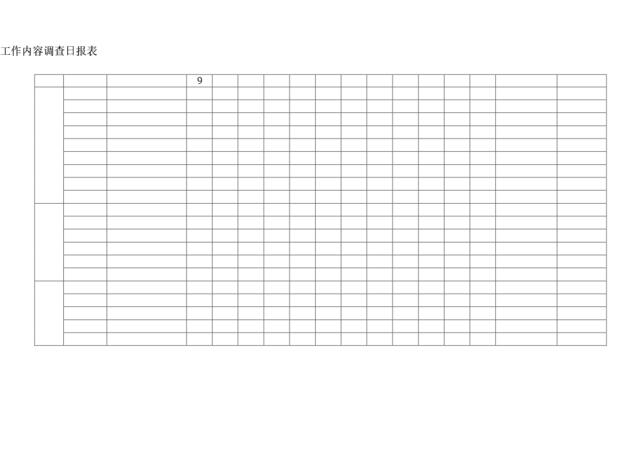 工作内容调查日报表