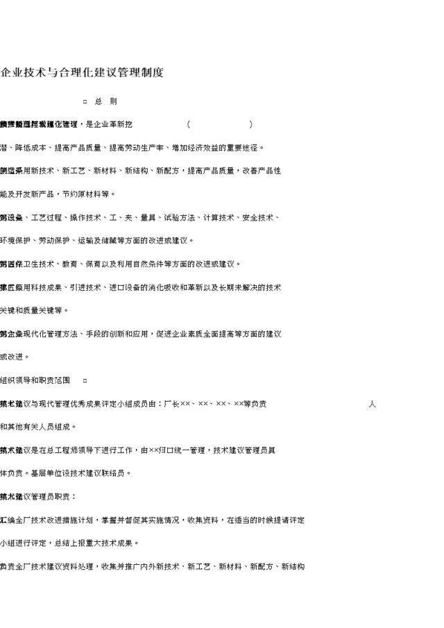 [0304]企业技术与合理化建议管理制度