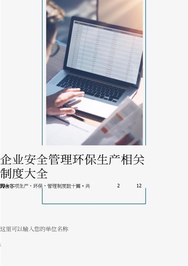 [0501]企业安全管理环保生产相关制度大全