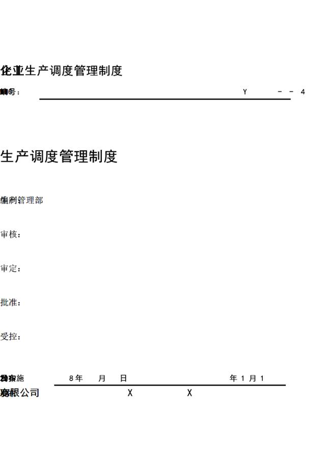 [参考]化工企业生产调度管理制度