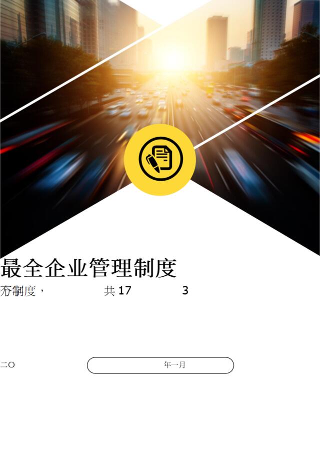 【0104】139页企业最全管理制度大全