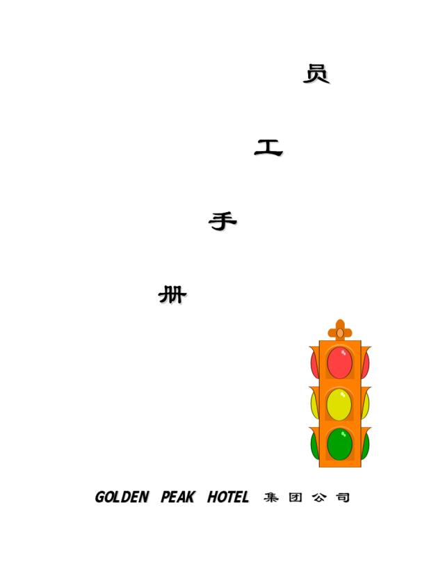 GOIDENPEAKHOTEL集团公司员工手册