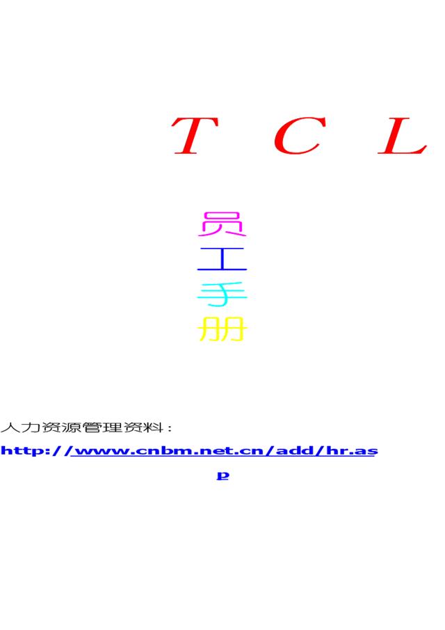 TCL员工手册