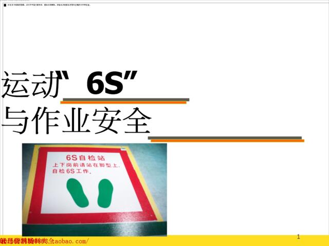 “6S”运动与作业安全