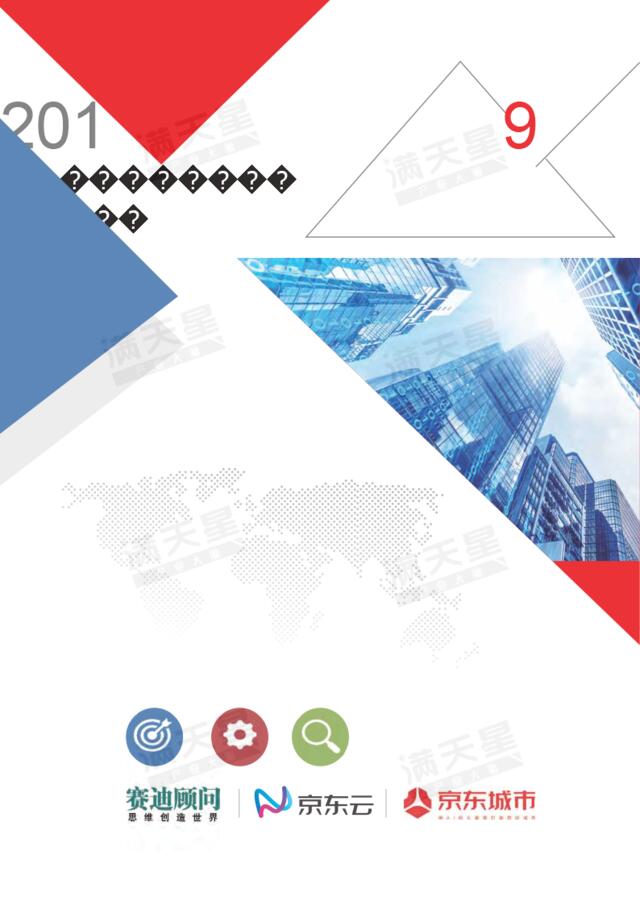 [营销星球]2019中国智能城市发展战略与策略研究-2019.11-80页