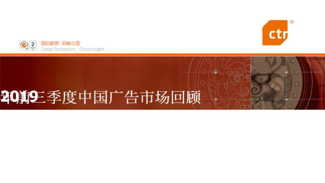 [营销星球]2019年前三季度中国广告市场回顾-CTR-2019.11-76页