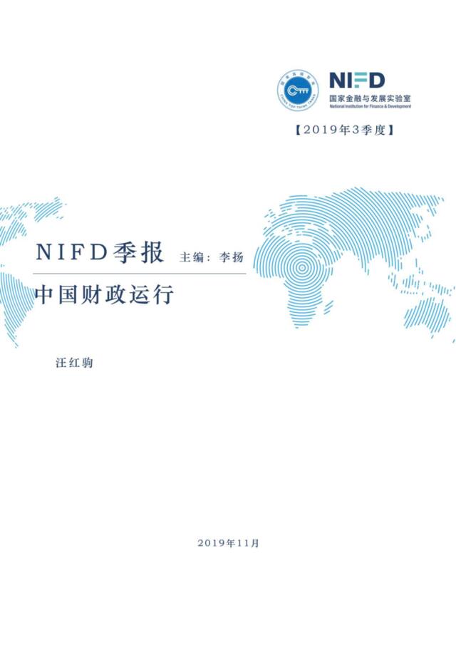 [营销星球]NIFD-2019Q3中国财政运行报告-2019.11-24页