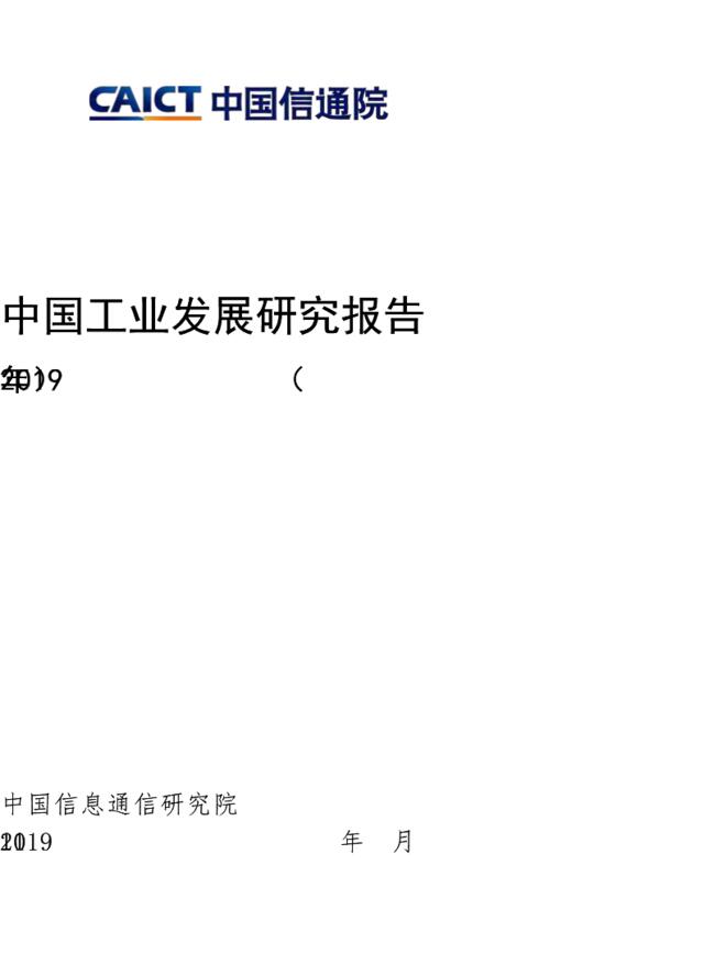 [营销星球]中国工业发展研究报告(2019)-信通院-
