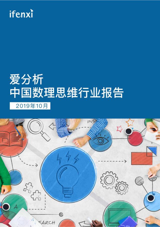 [营销星球]中国数理思维行业报告-爱分析-2019.10-35页