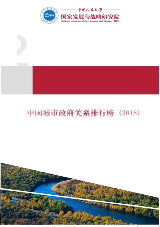 人大-中国城市政商关系排行榜（2018）
