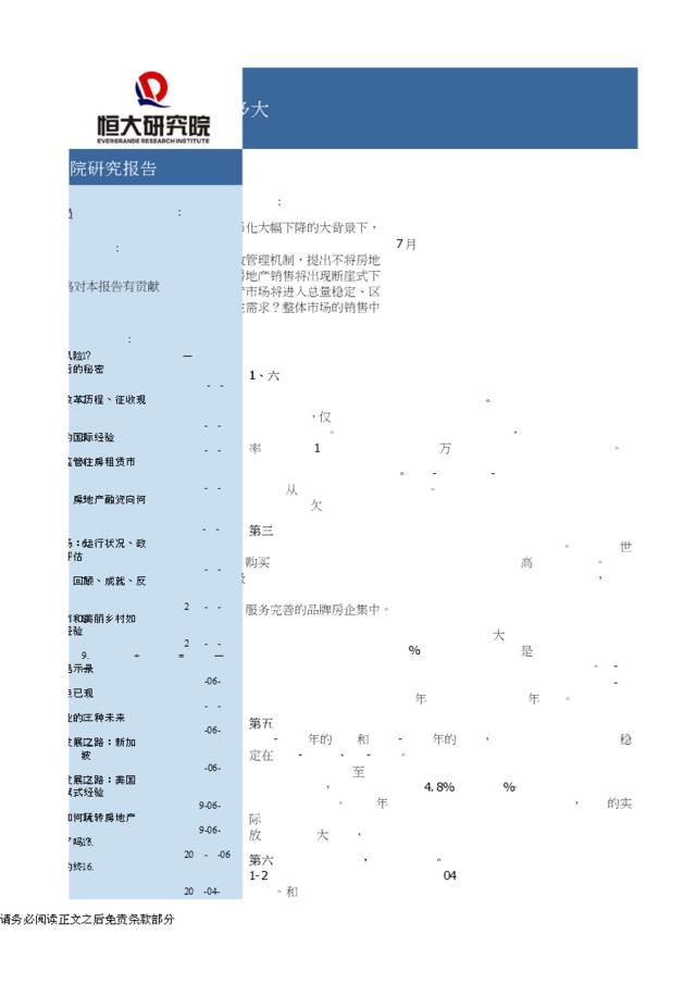 [营销星球]恒大研究院-未来中国房地产市场空间有多大-20191011-29页