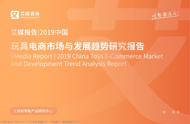 [营销星球]艾媒-2019中国玩具电商市场与发展趋势研究报告