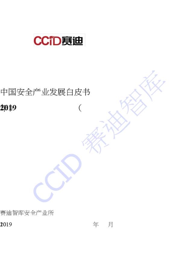 [营销星球]赛迪-中国安全产业发展白皮书-2019.10-59页(1)