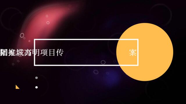20180308广州某广告公司-阳光城高明项目传播方案
