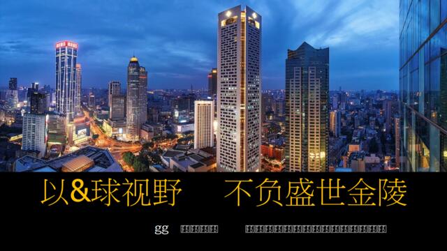 20180329同策-2018南京香港置地新街口地块产品策划报告