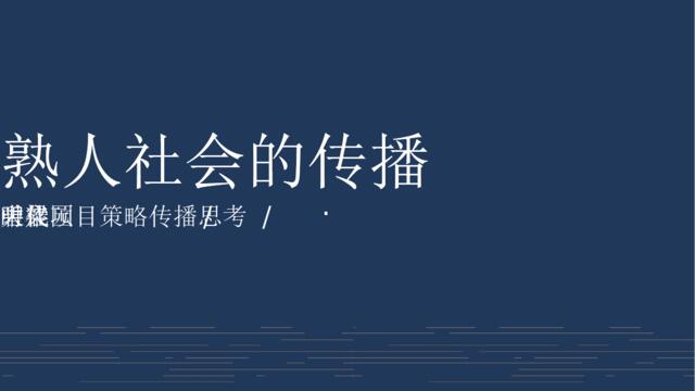 20180417广州某广告公司-碧桂园天宸策略推广方案