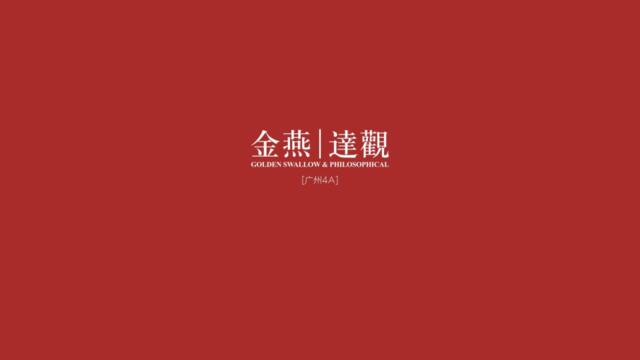 20180529广州4A金燕达观-中海·会展九里推广方案