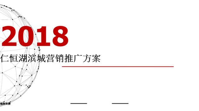 2018仁恒营销推广方案