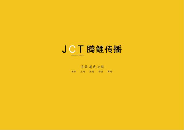 JCT腾鲤传播-奥德城投品牌提案2018.4