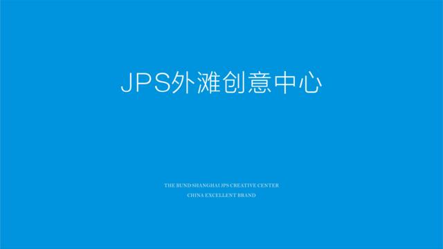 JPS希狮-象屿地产品牌2018整体建设及推广方案20180428