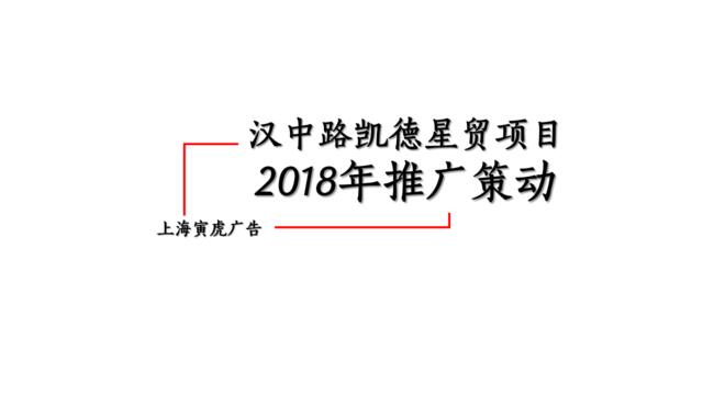 上海寅虎广告-2018上海苏州河凯德星茂推广策动