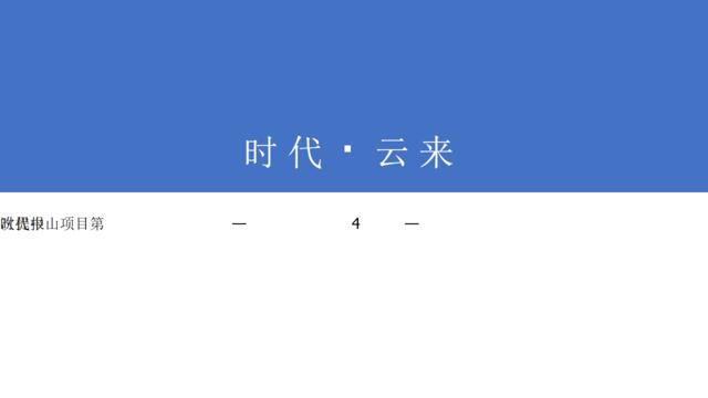 亲爱的广告-广东中山时代云来提案2018.4.3