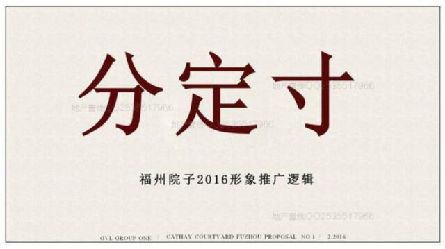 北京GVL广告-泰禾福州院子福州院子形象推广逻辑