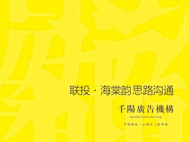 千阳广告-海南联投海棠韵年度提报