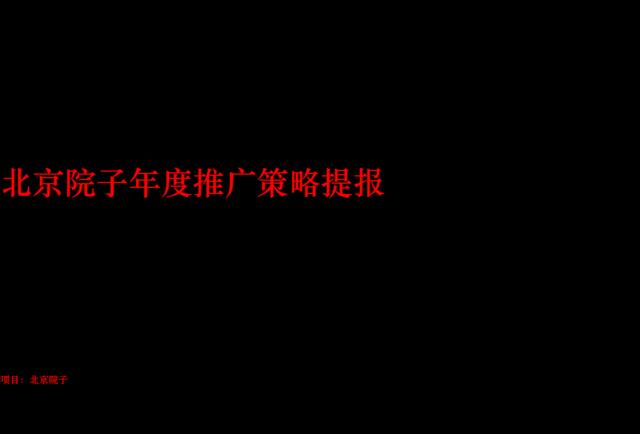 和声机构-北京院子提报方案中国楼王一席平天下