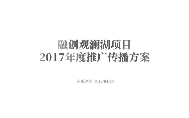 广州4A金燕达观-20170420融创观澜湖项目年度推广传播方案fina