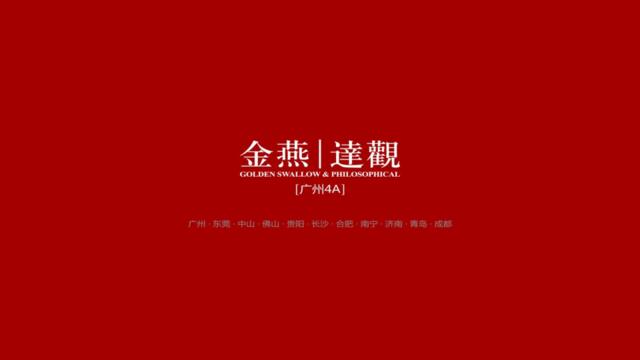 广州4A金燕达观-20170709广州云溪四季传播推广策略
