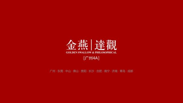 广州4A金燕达观-2017广州天河力迅碧桂园·WE城推广策略策划案