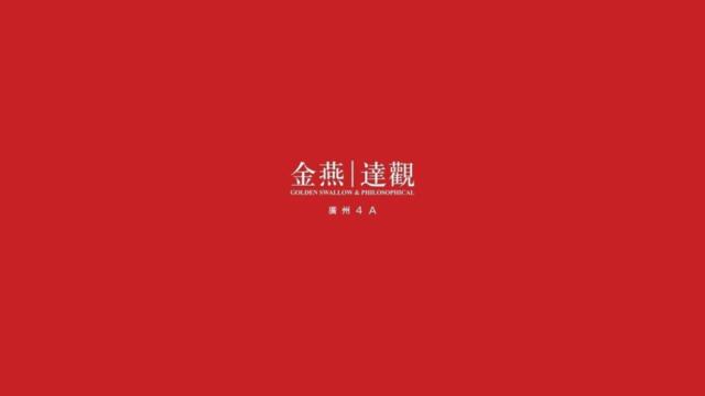 广州4A金燕达观-2017时代侈外年度传播策略案2017.3.28V6