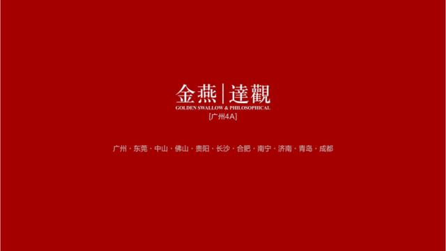 广州4A金燕达观-2018年鼎峰长安项目传播策略案